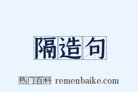 隔造句是什么意思的图片